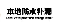 安定卫生间防水补漏